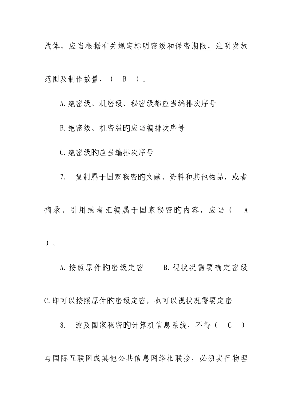 2025年涉密人员考试题_第3页