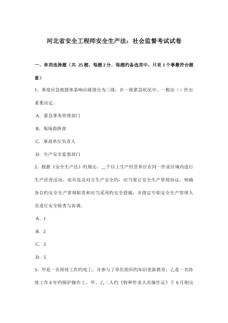 2025年河北省安全工程师安全生产法社会监督考试试卷
