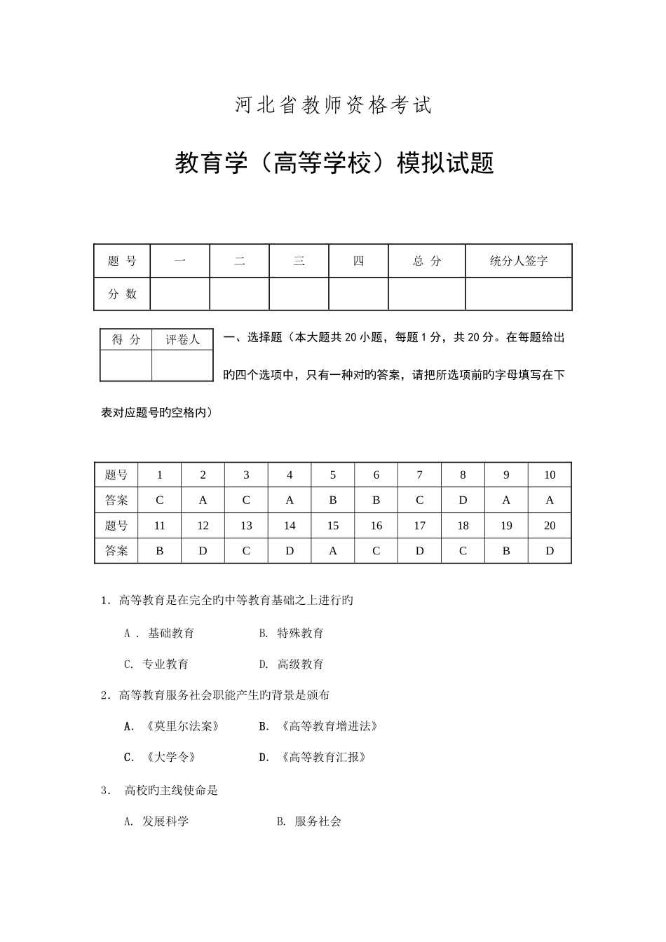 2025年河北省教师资格考试教育学高等学校模拟试题及答案_第1页