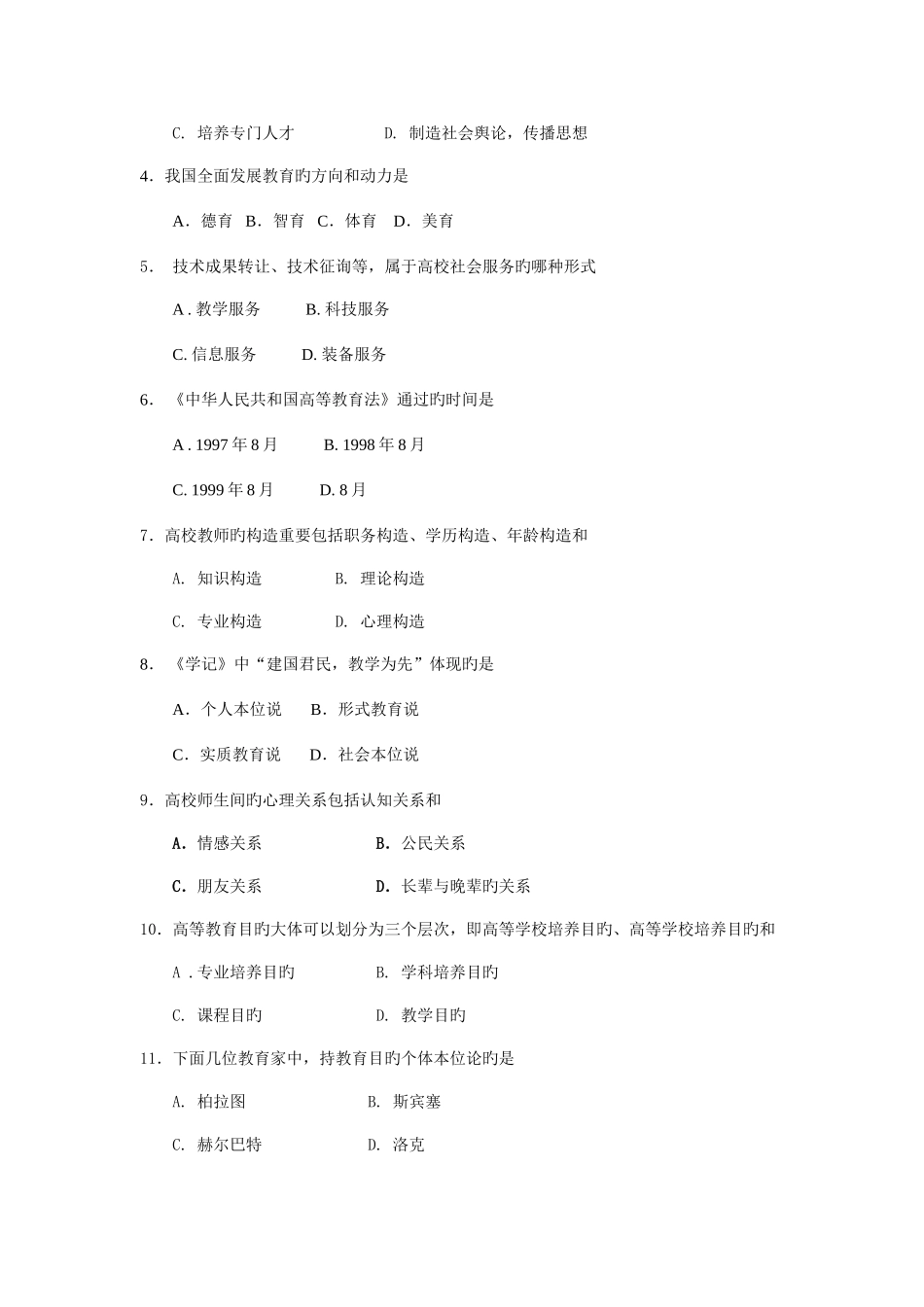 2025年河北省教师资格考试教育学高等学校模拟试题及答案_第2页