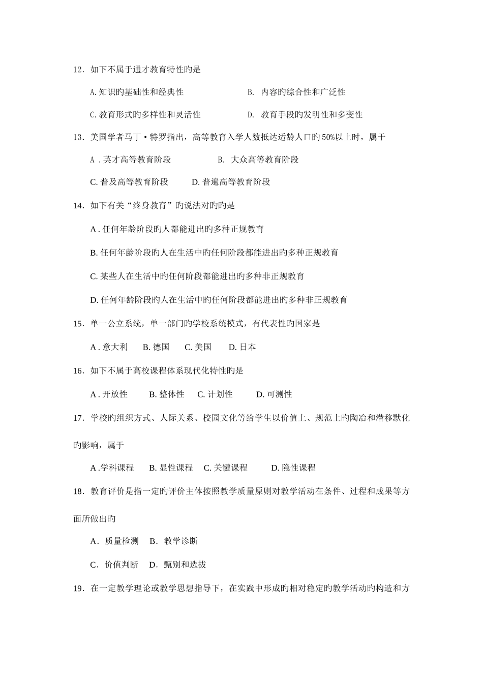 2025年河北省教师资格考试教育学高等学校模拟试题及答案_第3页