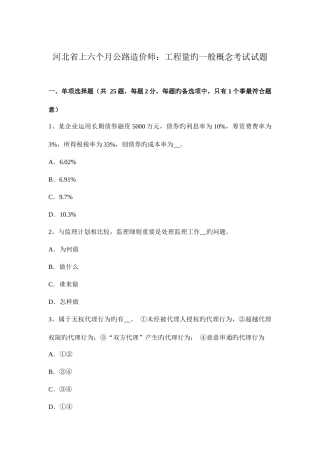 2025年河北省上半年公路造价师工程量的一般概念考试试题