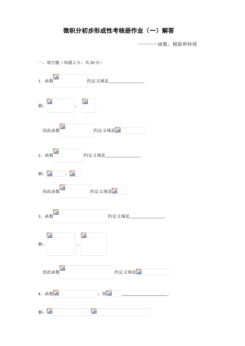 2025年微积分初步形成性考核册答案_第1页