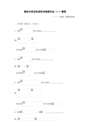 2025年微积分初步形成性考核册答案