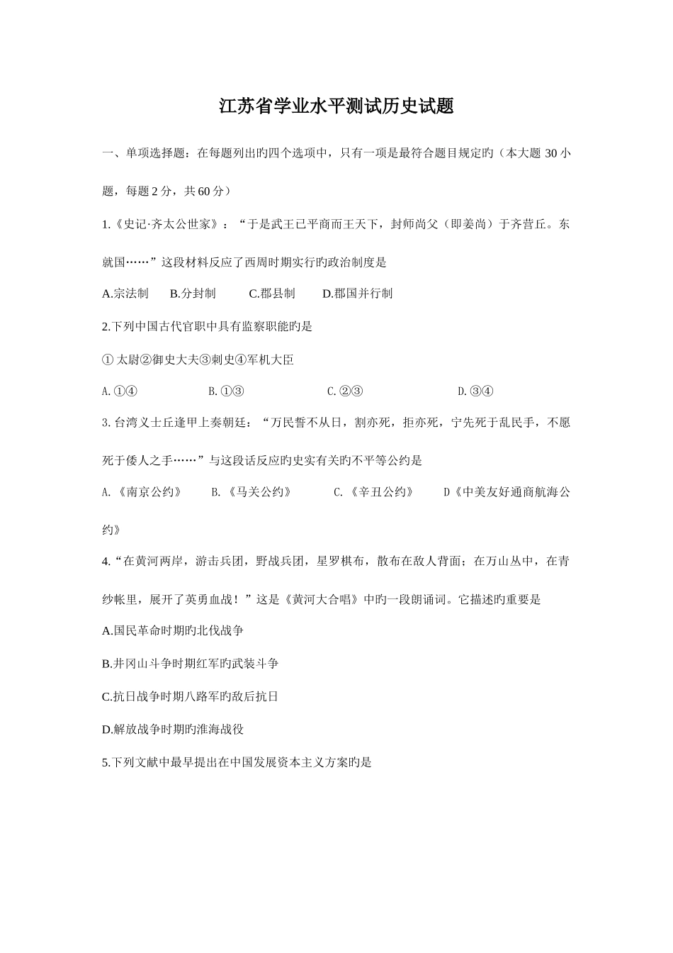 2025年江苏省学业水平测试历史试题_第1页