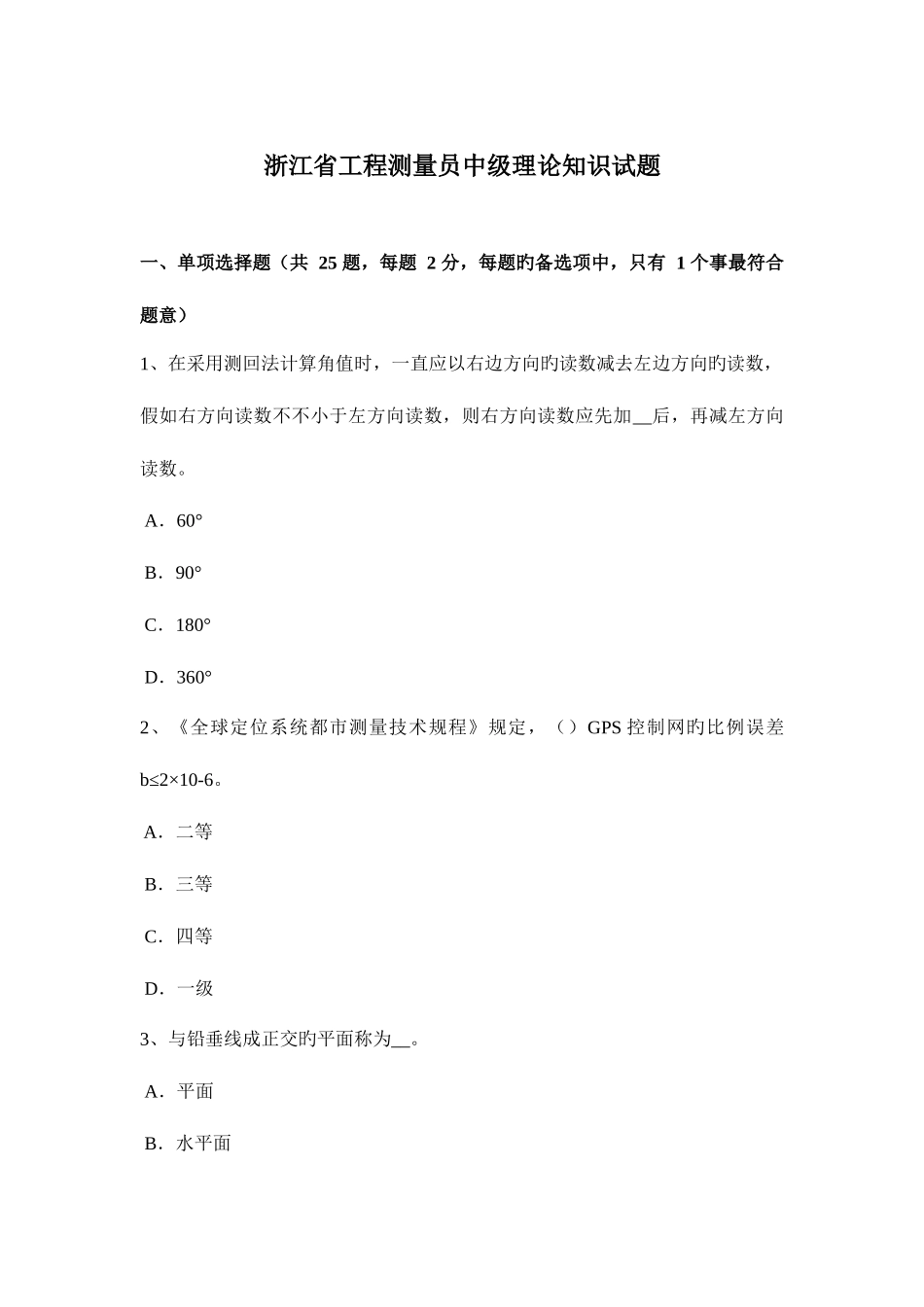2025年浙江省工程测量员中级理论知识试题_第1页