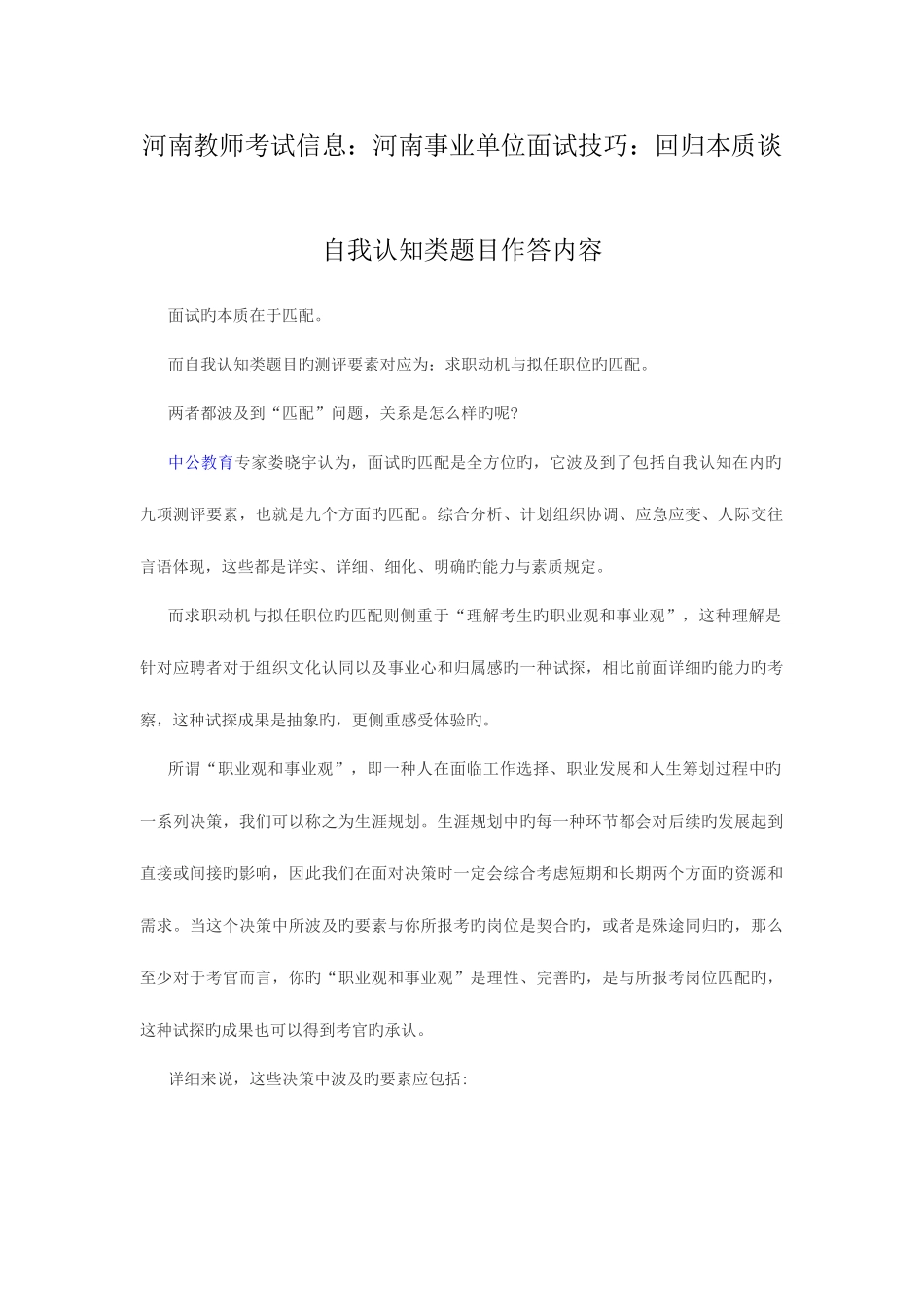 2025年河南教师考试信息河南事业单位面试技巧回归本质谈自我认知类题目作答内容_第1页