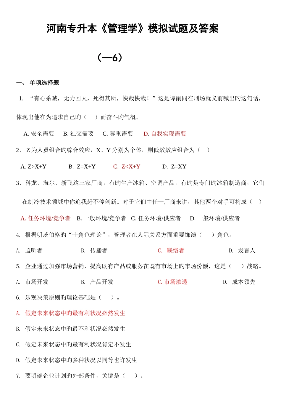 2025年河南专升本管理学模拟试题及答案_第1页