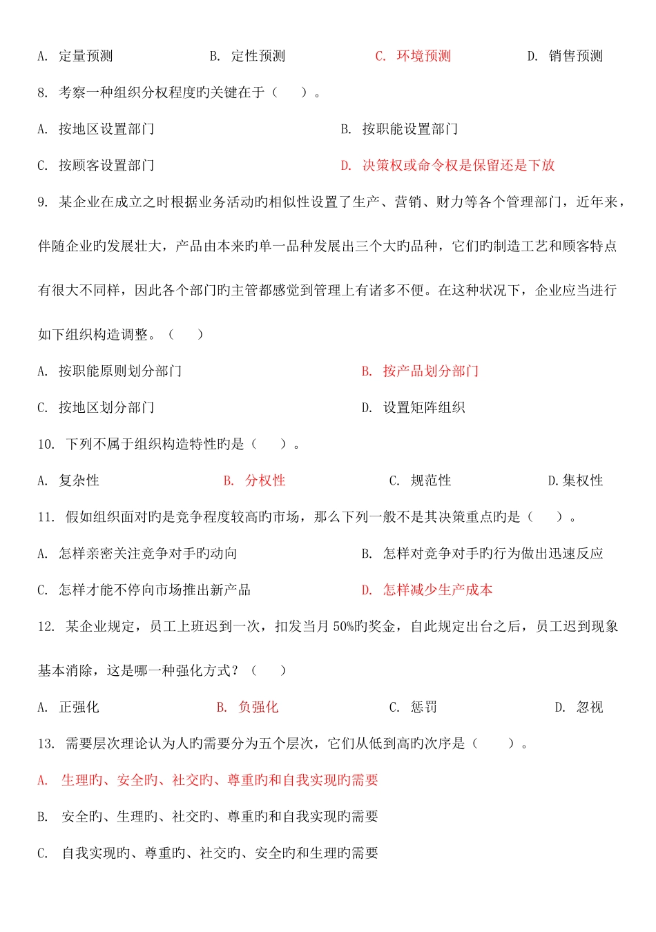 2025年河南专升本管理学模拟试题及答案_第2页