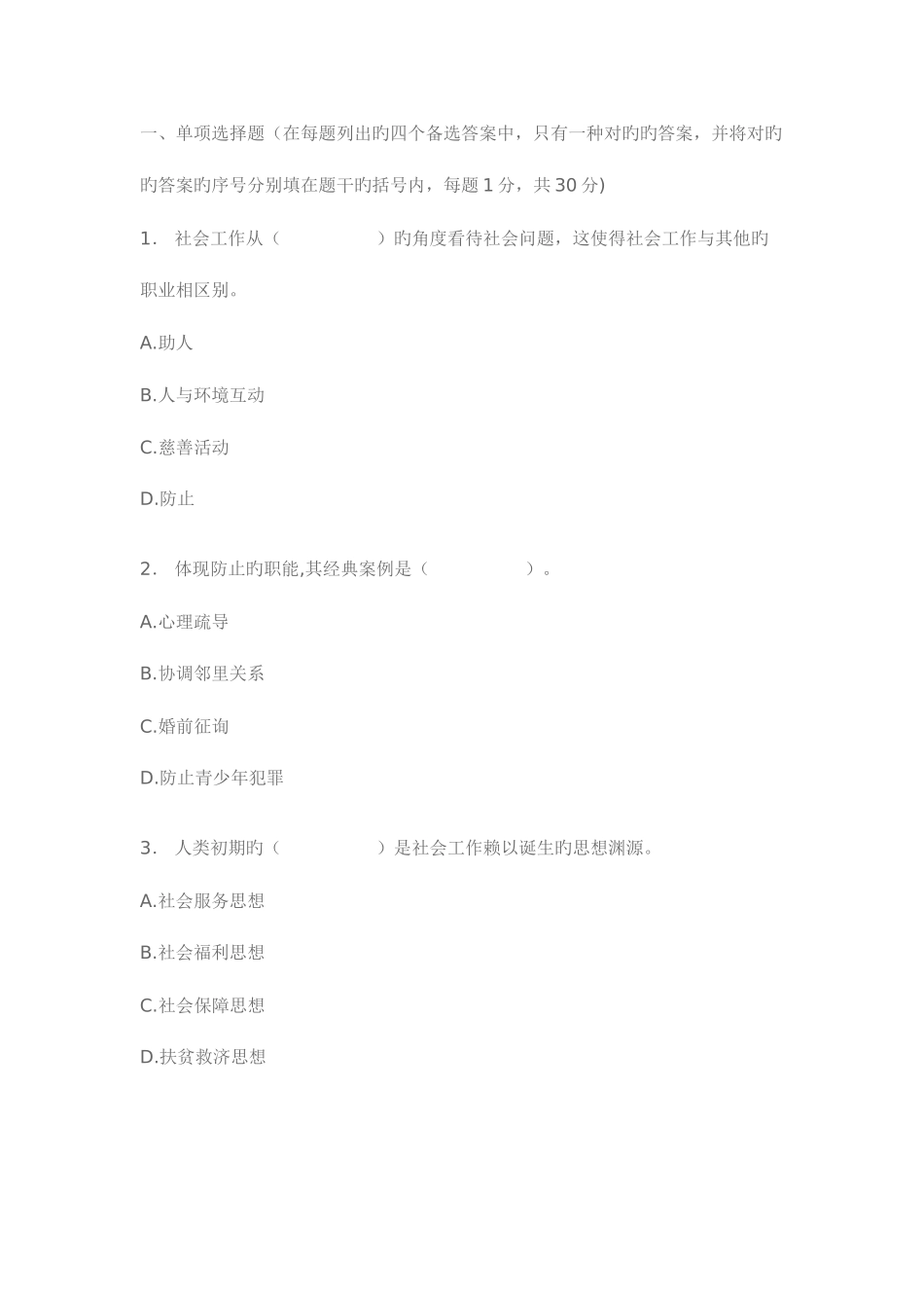 2025年浙江高等教育社会工作概论自考试题_第1页