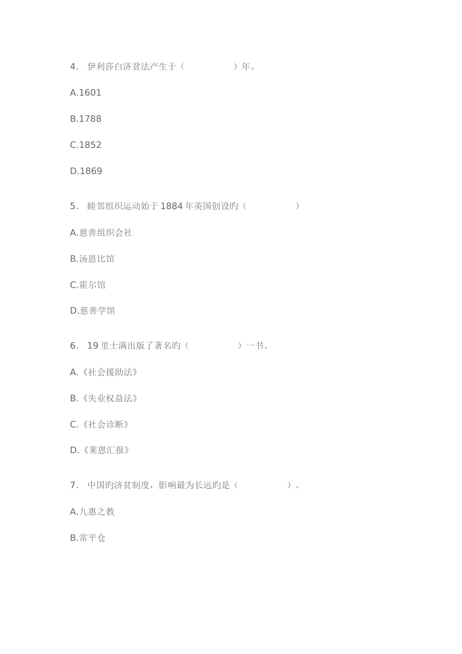 2025年浙江高等教育社会工作概论自考试题_第2页