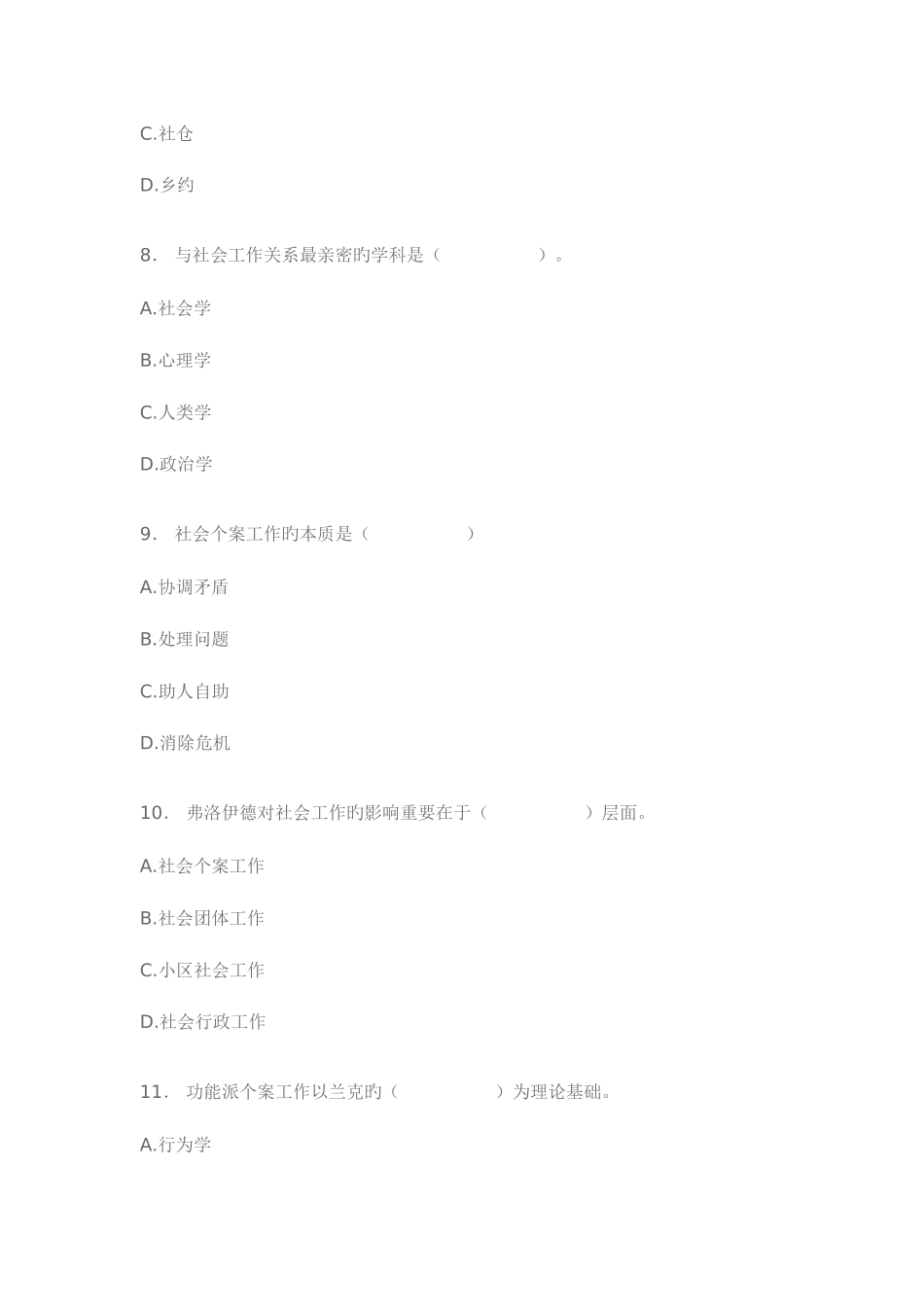 2025年浙江高等教育社会工作概论自考试题_第3页