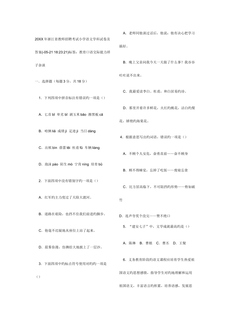 2025年浙江省教师招聘考试小学语文学科试卷及答案教师_第1页