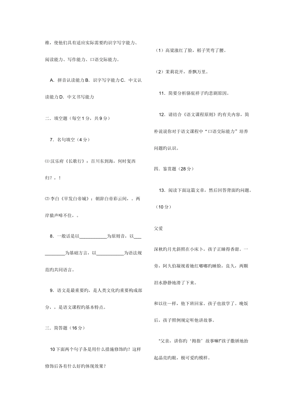 2025年浙江省教师招聘考试小学语文学科试卷及答案教师_第2页