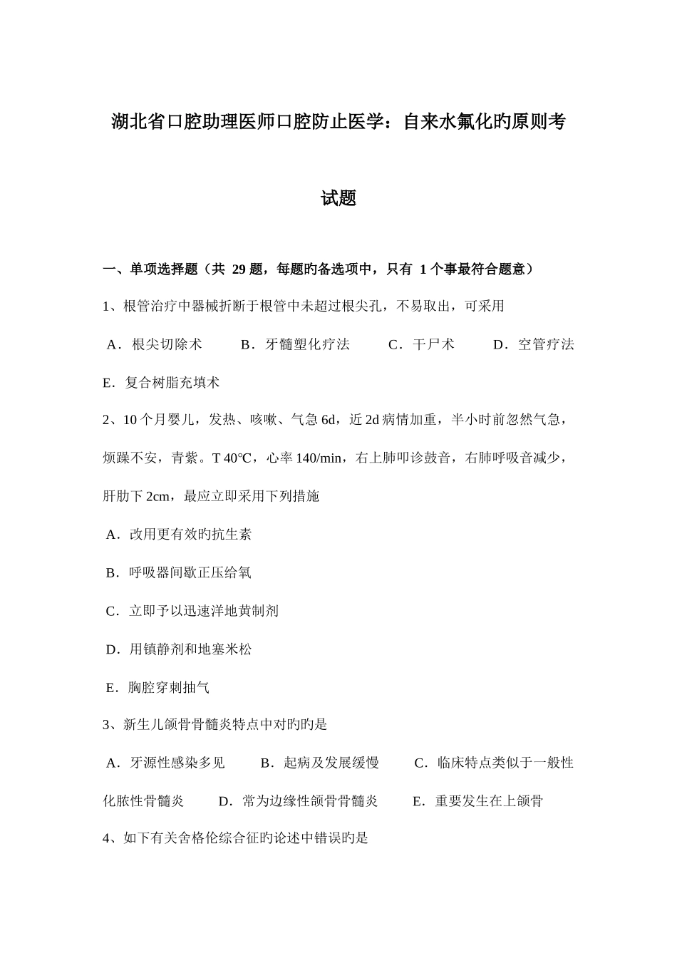 2025年湖北省口腔助理医师口腔预防医学自来水氟化的原则考试题_第1页