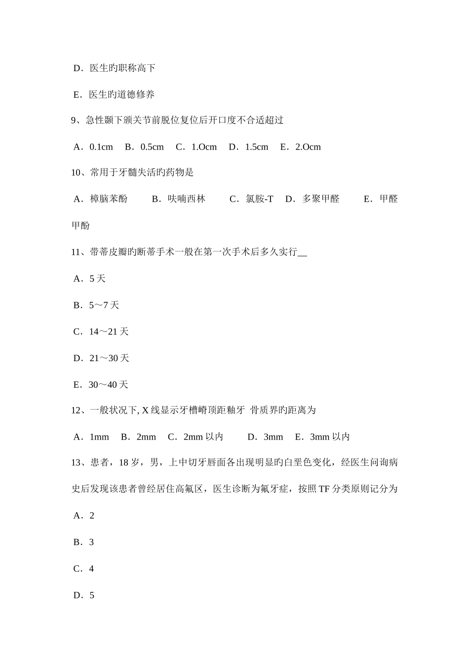2025年湖北省口腔助理医师口腔预防医学自来水氟化的原则考试题_第3页