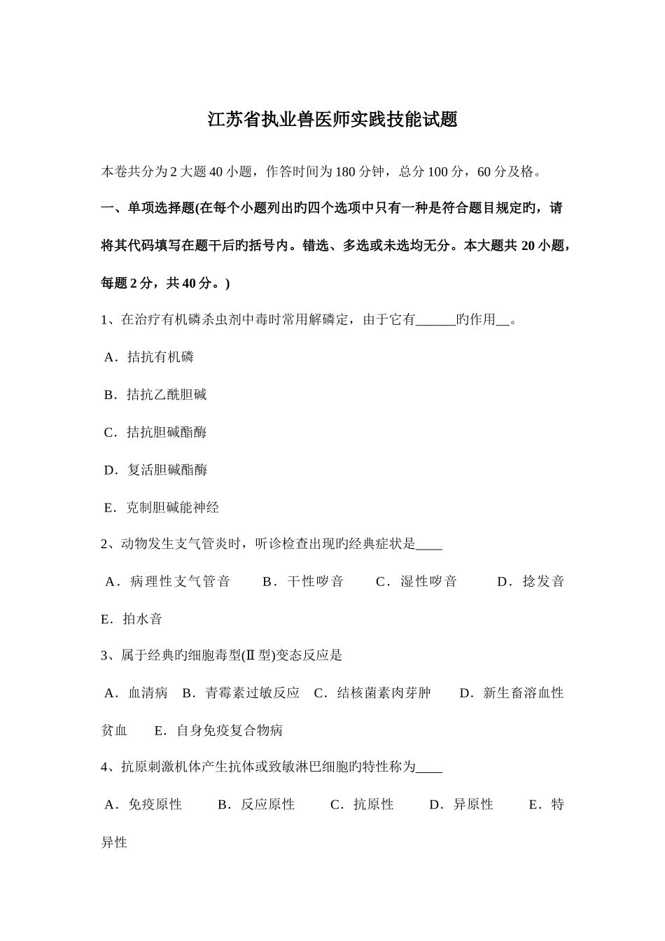 2025年江苏省执业兽医师实践技能试题_第1页