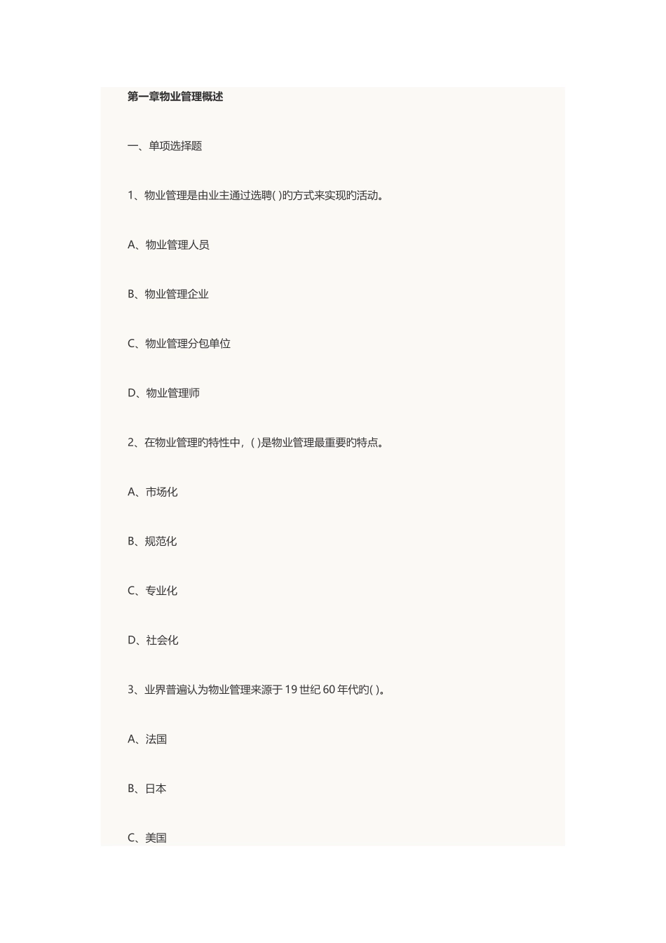 2025年物业管理师考试物业管理基本制度与政策章节_第1页
