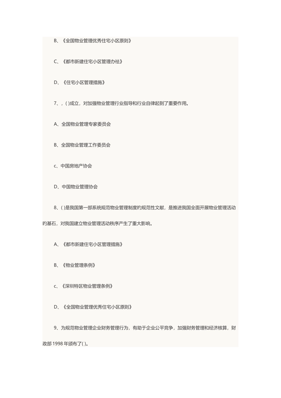 2025年物业管理师考试物业管理基本制度与政策章节_第3页