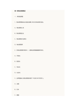 2025年物业管理师考试物业管理基本制度与政策章节