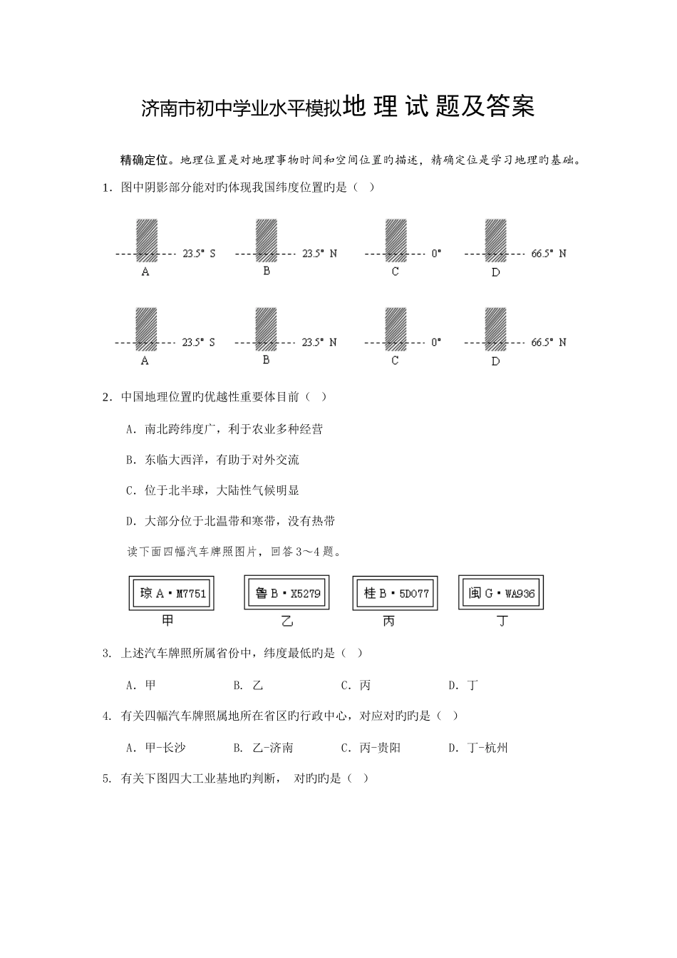 2025年济南市初中学业水平模拟地理试题及答案_第1页