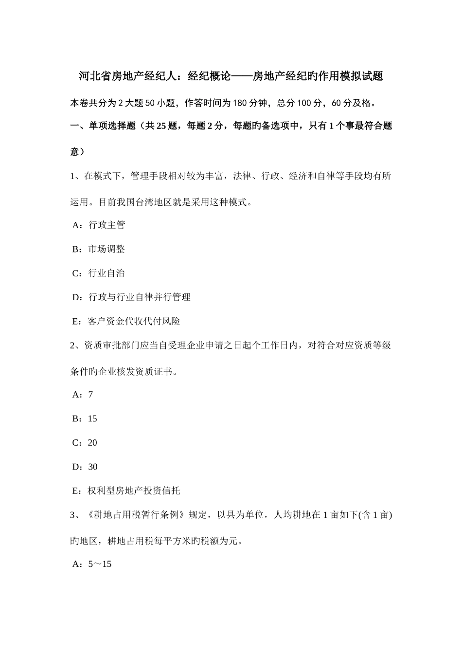2025年河北省房地产经纪人经纪概论房地产经纪的作用模拟试题_第1页