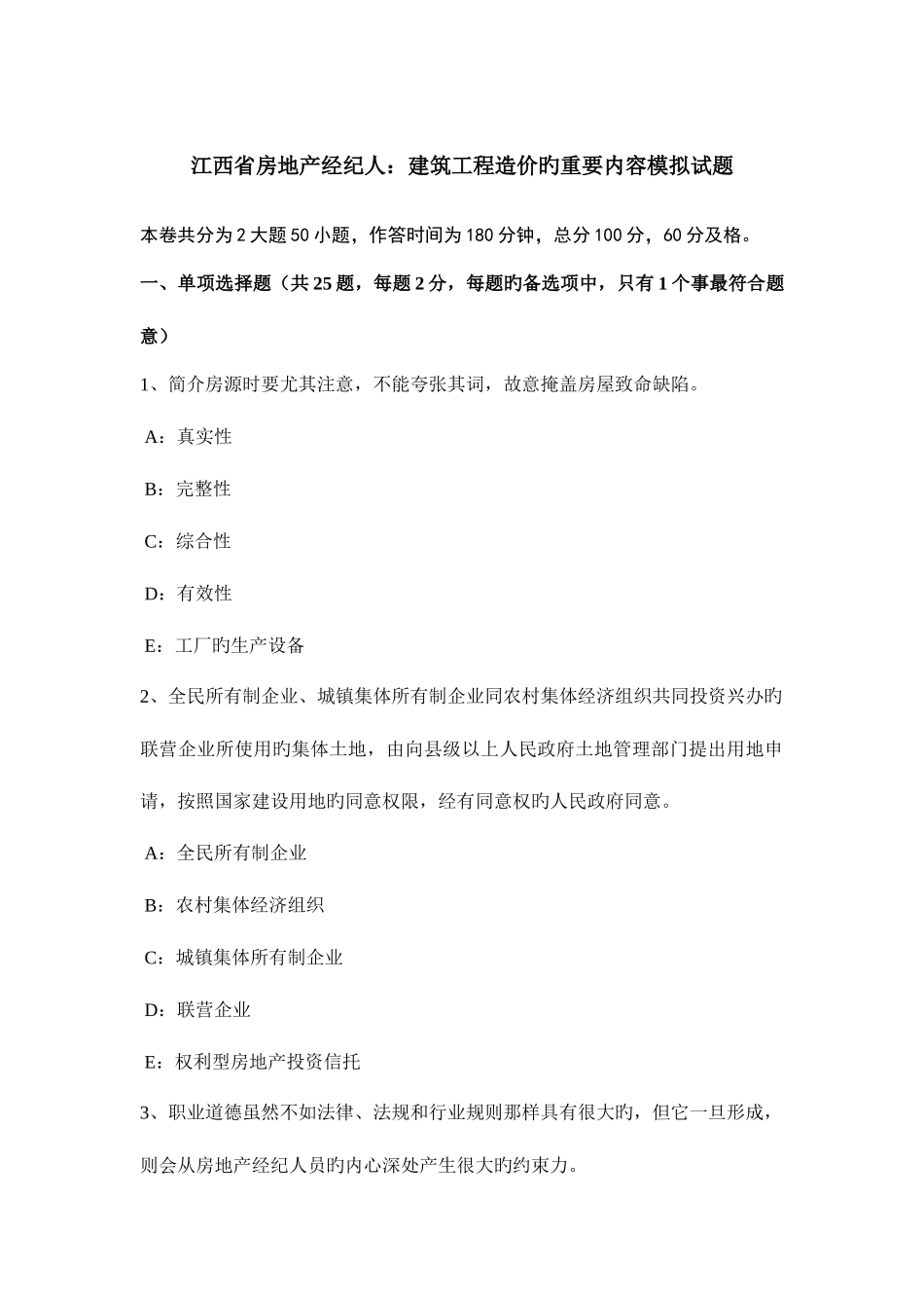 2025年江西省房地产经纪人建筑工程造价的主要内容模拟试题_第1页