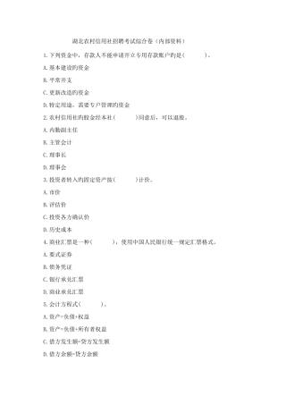 2025年湖北农村信用社招聘考试综合