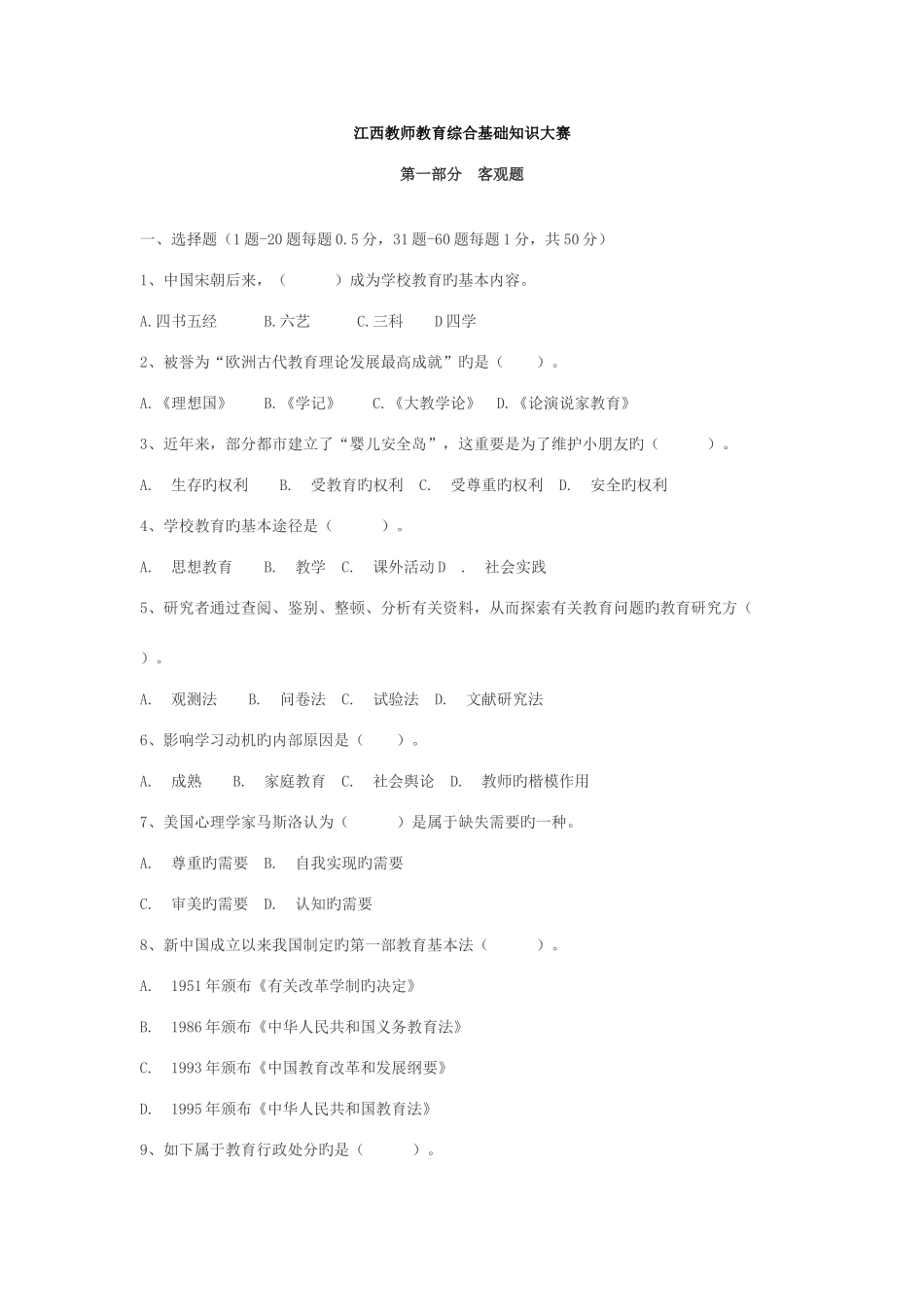 2025年江西教师招聘考试教育综合基础知识真题及答案解析_第1页