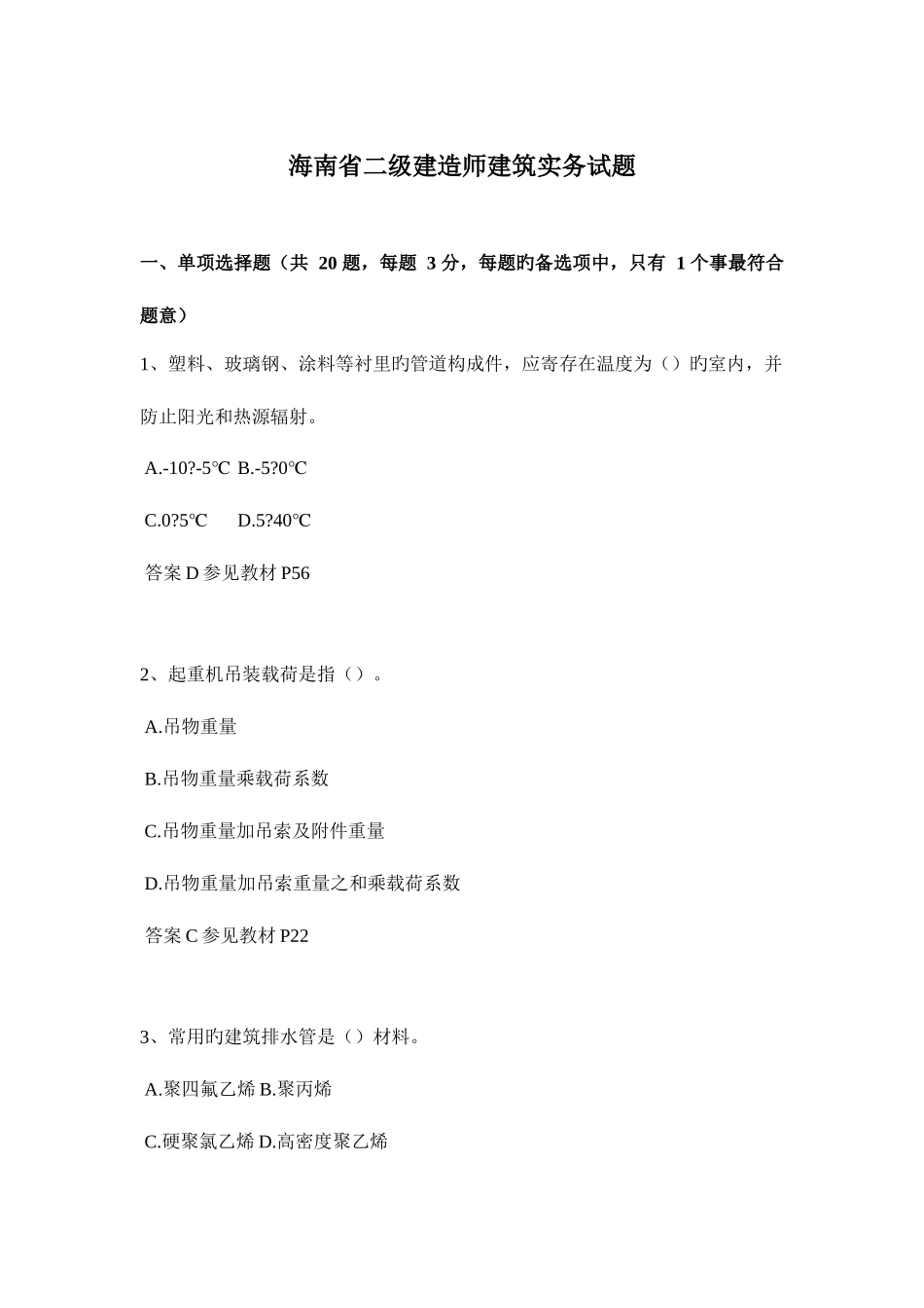 2025年海南省二级建造师建筑实务试题_第1页
