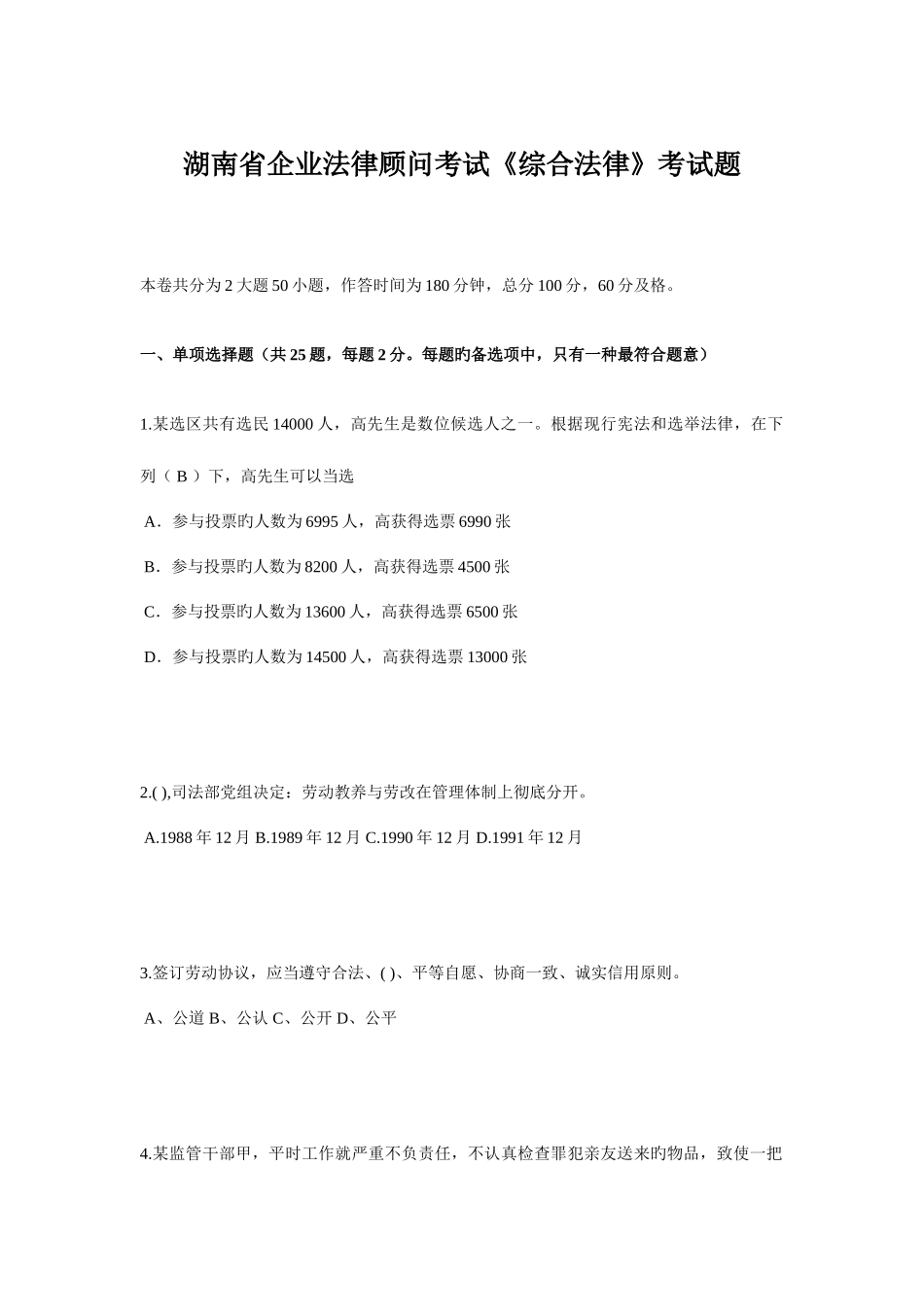 2025年湖南省企业法律顾问考试综合法律考试题_第1页
