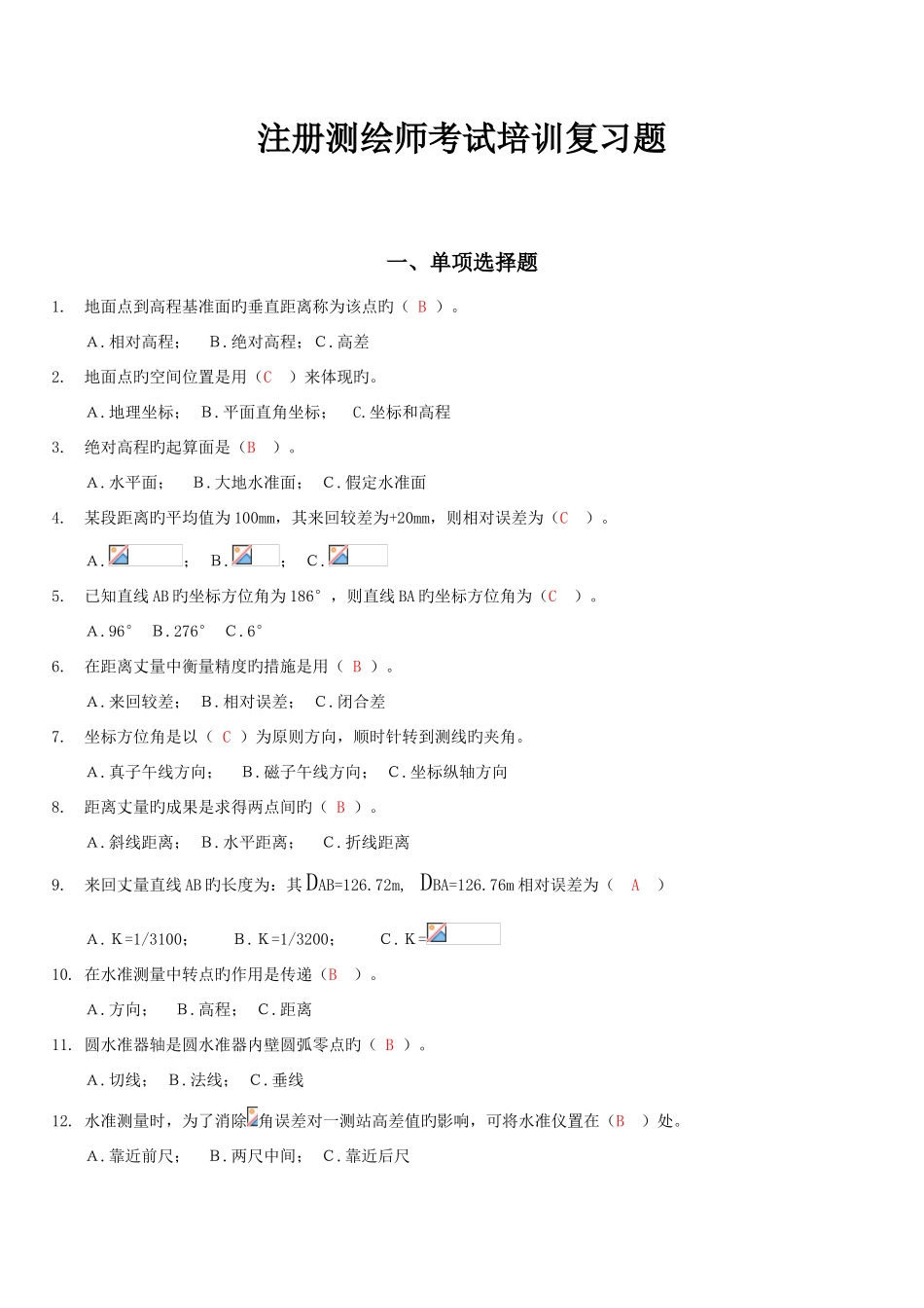 2025年注册测绘师考试培训习题单选题和多选题_第1页