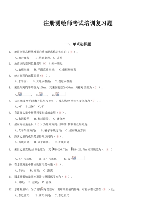 2025年注册测绘师考试培训习题单选题和多选题
