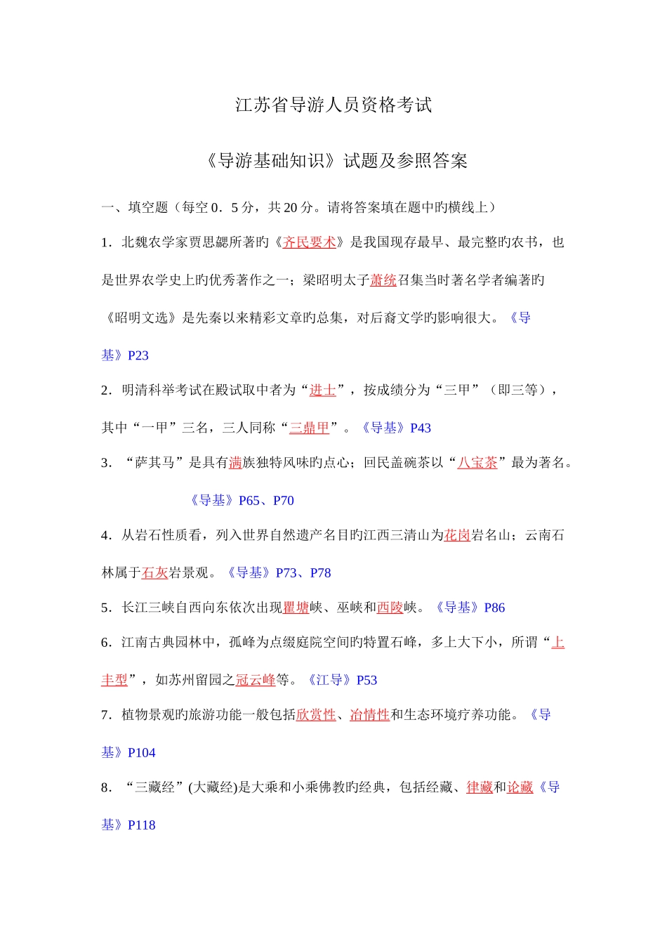 2025年江苏省导游人员资格考试_第1页