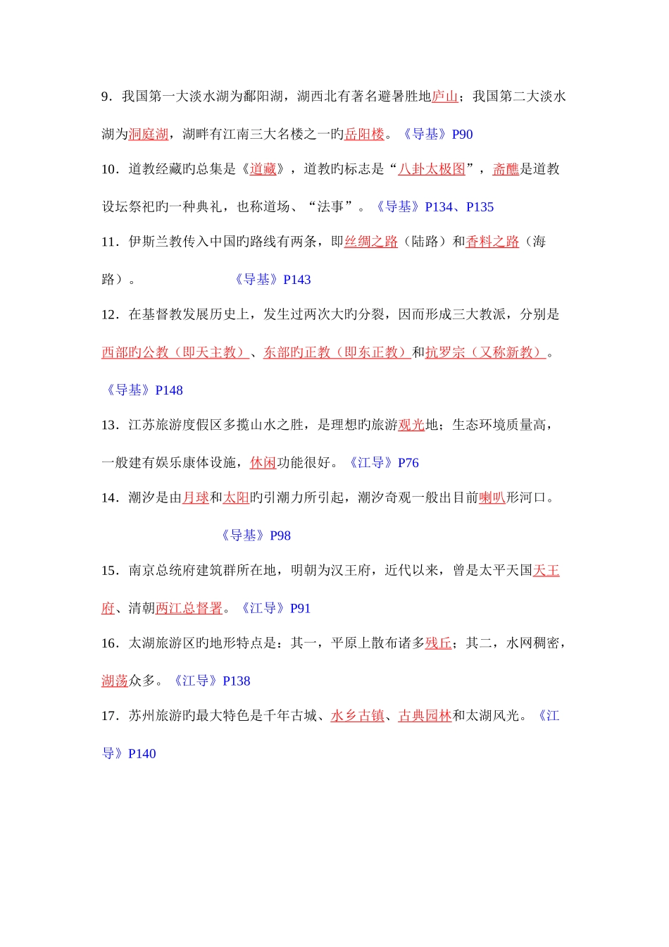 2025年江苏省导游人员资格考试_第2页