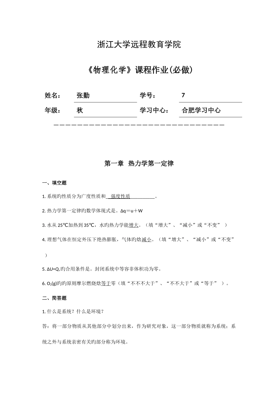 2025年物理化学离线作业答案_第1页