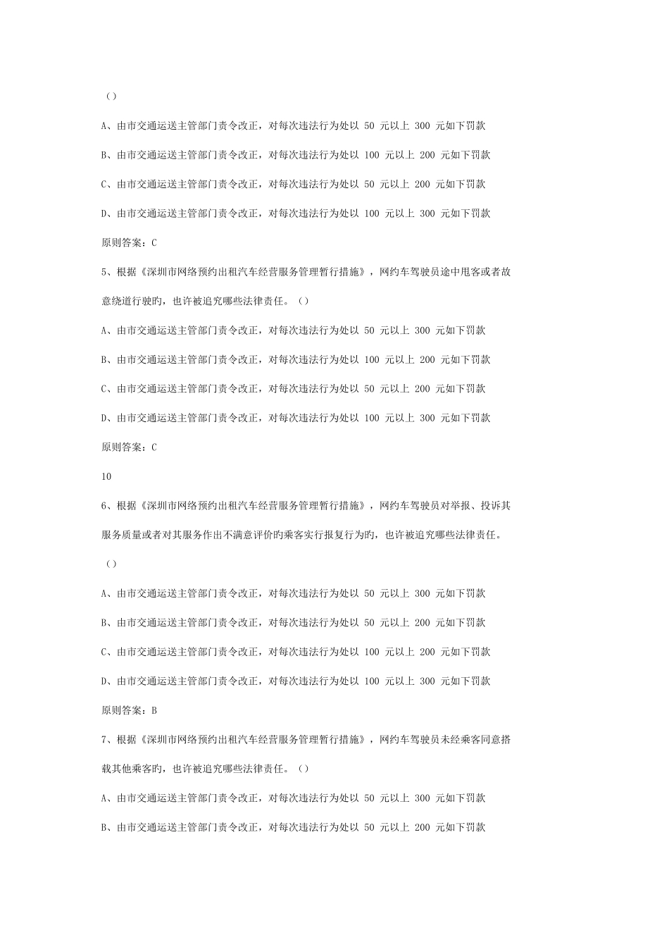 2025年深圳市网络预约出租汽车驾驶员区域科目考试题库行政法规篇_第2页