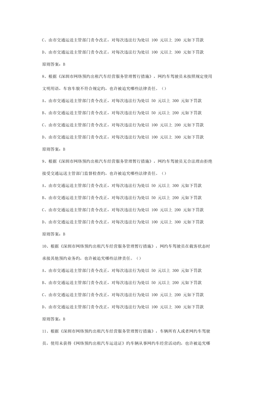 2025年深圳市网络预约出租汽车驾驶员区域科目考试题库行政法规篇_第3页