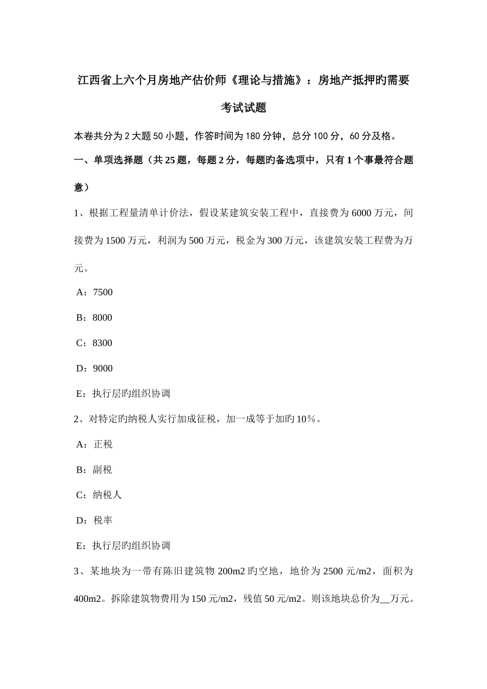 2025年江西省上半年房地产估价师理论与方法房地产抵押的需要考试试题_第1页