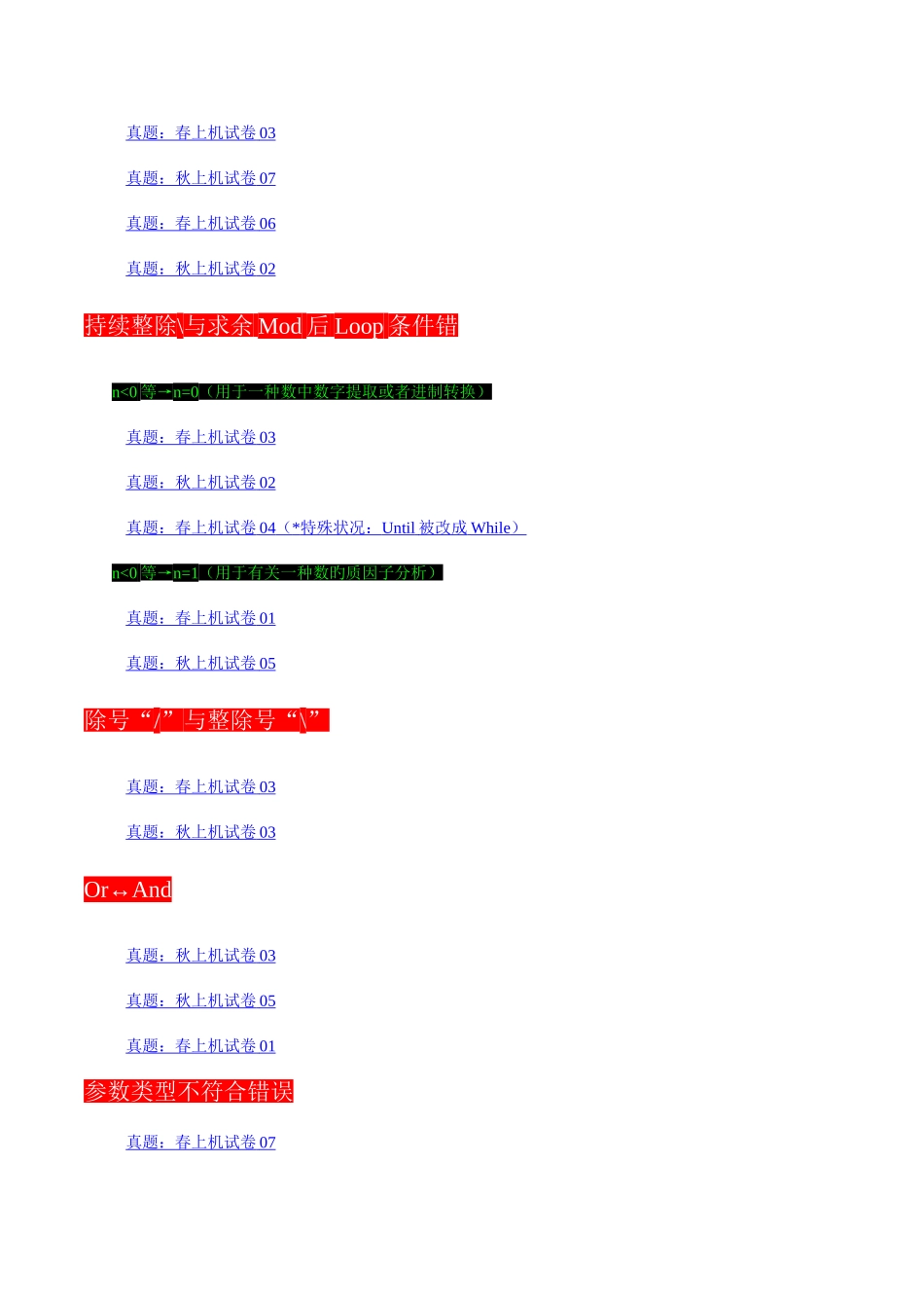 2025年江苏省高校计算机等级考试二级VB上机改错题题型与总结_第3页