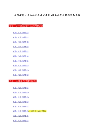 2025年江苏省高校计算机等级考试二级VB上机改错题题型与总结