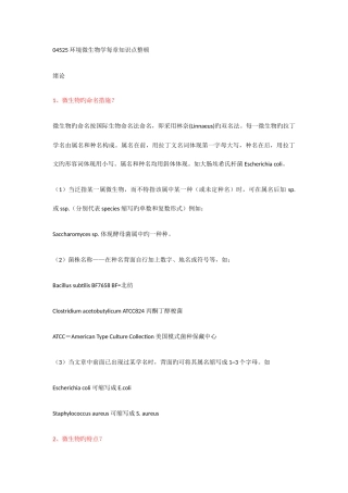 2025年环境微生物学每章知识点归纳