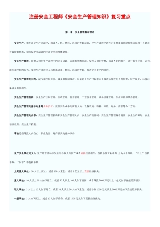 2025年注册安全工程师安全生产管理知识章节复习重点