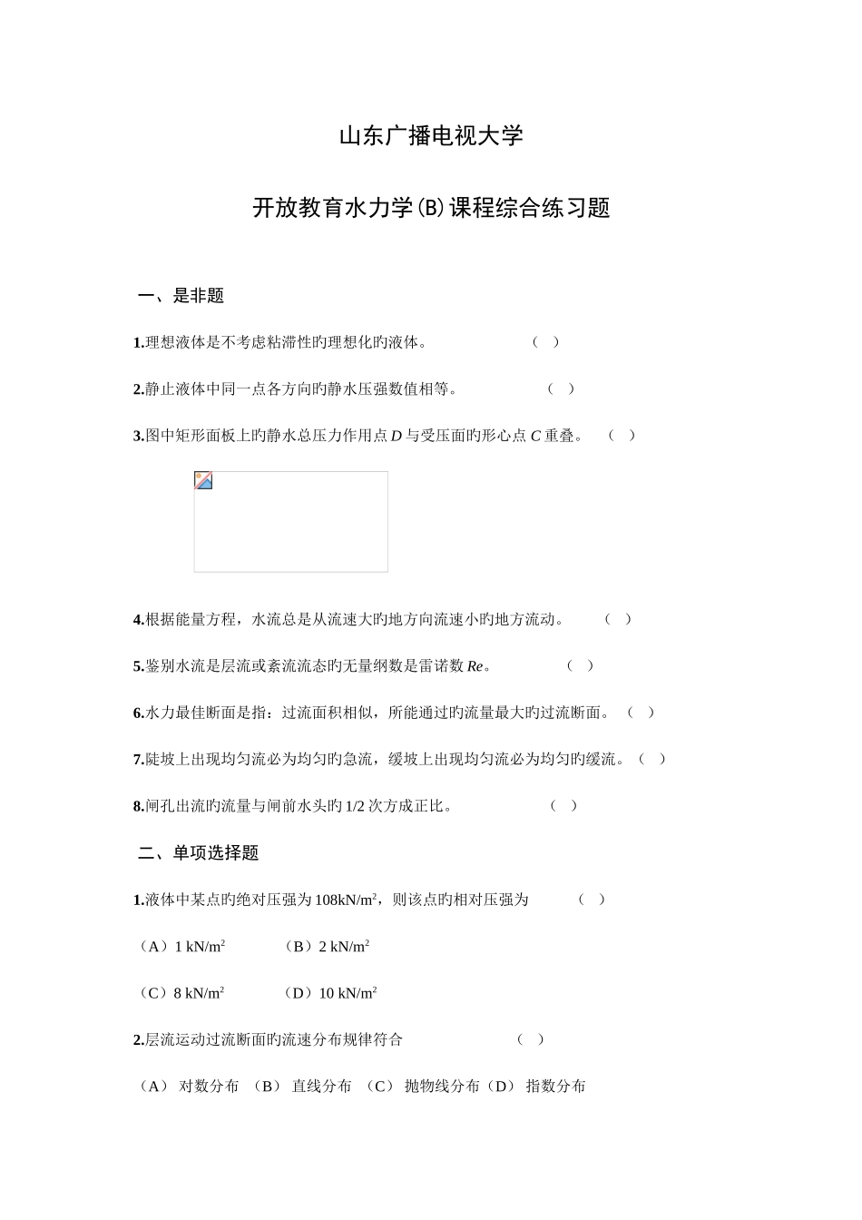 2025年山东广播电视大学开放教育水力学B课程综合练习题_第1页