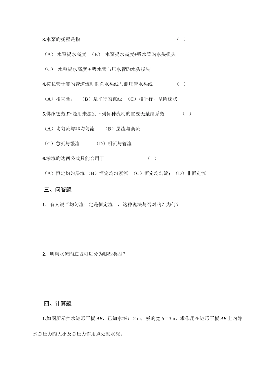 2025年山东广播电视大学开放教育水力学B课程综合练习题_第2页