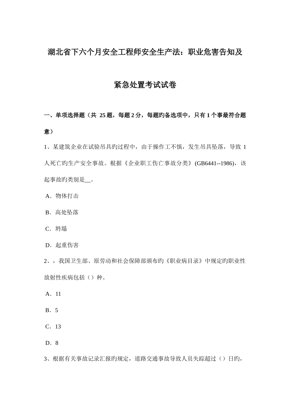2025年湖北省下半年安全工程师安全生产法职业危害告知及紧急处置考试试卷_第1页
