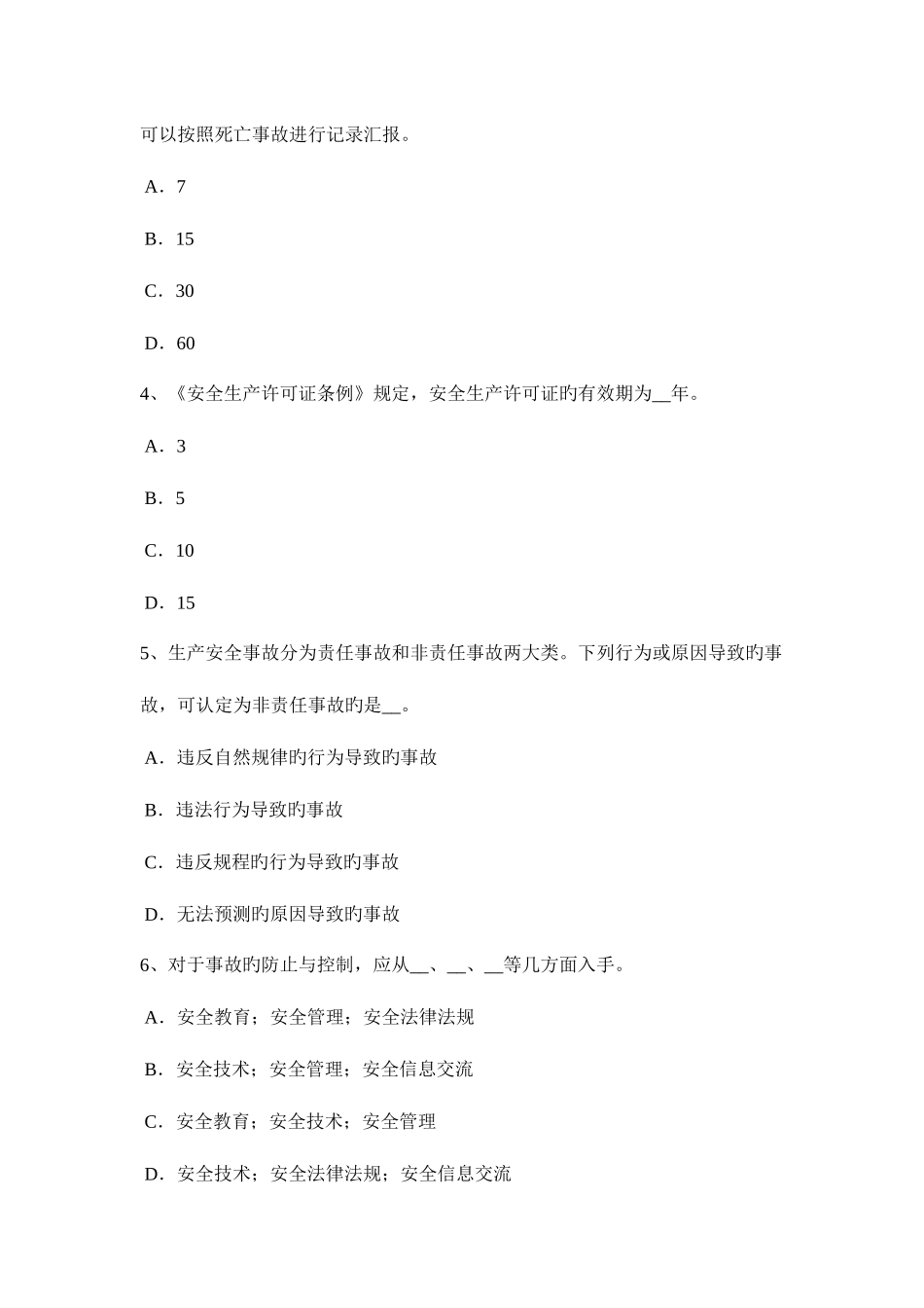 2025年湖北省下半年安全工程师安全生产法职业危害告知及紧急处置考试试卷_第2页