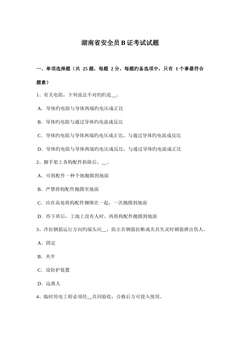 2025年湖南省安全员B证考试试题_第1页