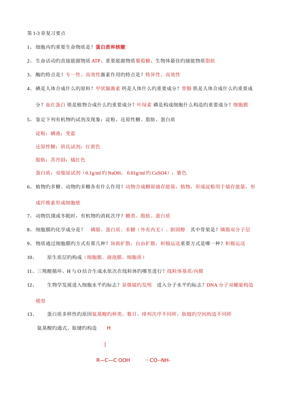 2025年生物高中生物会考知识点详细总结素材_第1页