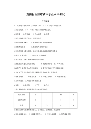 2025年湖南省岳阳市初中学业水平考试生物试卷版